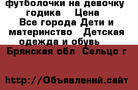 футболочки на девочку 1-2,5 годика. › Цена ­ 60 - Все города Дети и материнство » Детская одежда и обувь   . Брянская обл.,Сельцо г.